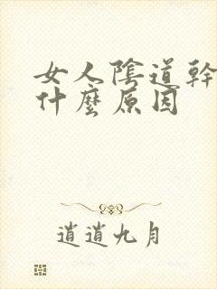 女人阴道干没水什么原因