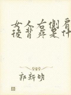 女人右侧肩胛骨后背疼是什么原因