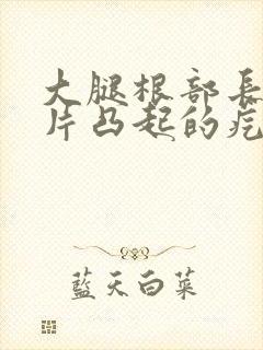 大腿根部长了一片凸起的疙瘩