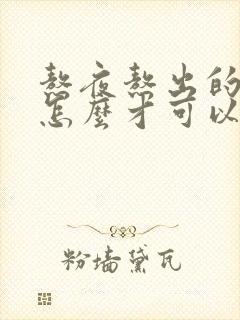 熬夜熬出的痘痘怎么才可以消除封面