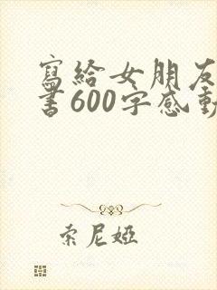 写给女朋友的情书600字感动到哭封面