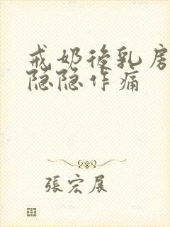 戒奶后乳房有点隐隐作痛封面