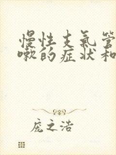 慢性支气管炎咳嗽的症状和治疗方法