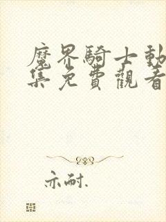 魔界骑士动漫全集免费观看