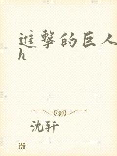 进击的巨人本子h