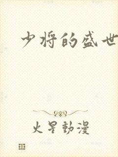 少将的盛世宠妻封面