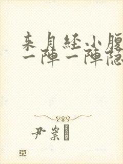 来月经小腹左边一阵一阵隐隐作痛