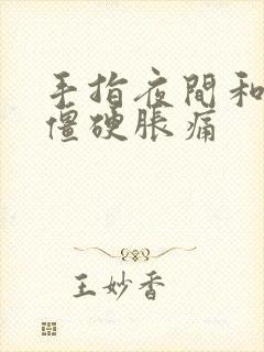 手指夜间和早晨僵硬胀痛