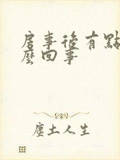 房事后有点血怎么回事