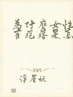 为什么女性阴道有疙瘩是怎么回事