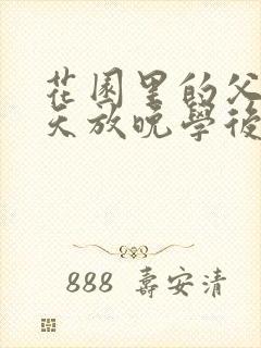 花园里的父爱有天放晚学后