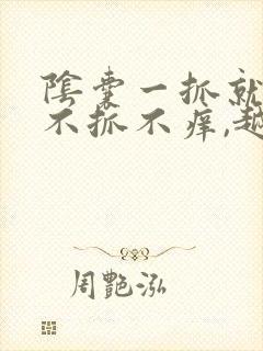 阴囊一抓就痒,不抓不痒,越抓越痒是怎么回事