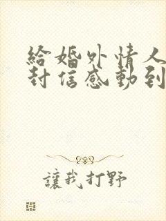 给婚外情人的一封信感动到哭封面