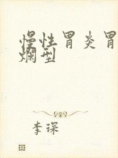 慢性胃炎胃窦糜烂型封面