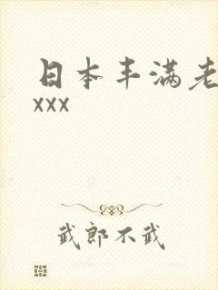 日本丰满老熟妇xxx