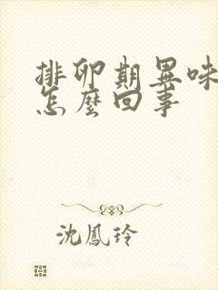 排卵期异味重是怎么回事