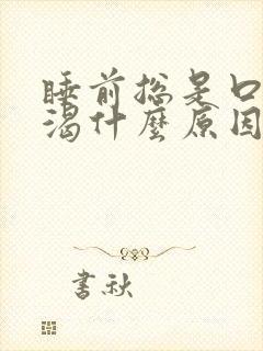 睡前总是口干口渴什么原因