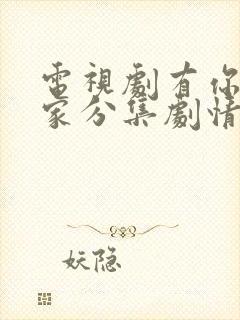 电视剧有你才有家分集剧情介绍