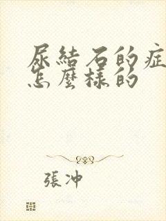 尿结石的症状是怎么样的