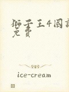 狮子王4国语版免费