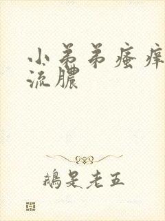 小弟弟瘙痒红点流脓