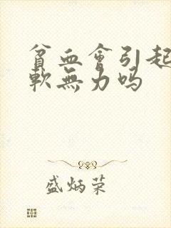 贫血会引起腿酸软无力吗