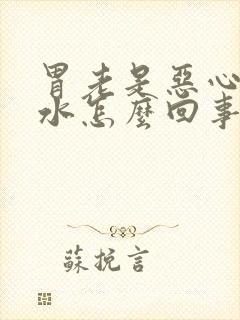 胃老是恶心反酸水怎么回事