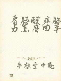 肩膀酸疼胳膊无力怎么回事封面