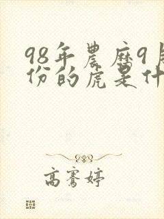 98年农历9月份的虎是什么命