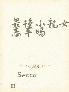 最后小龙女恨尹志平吗