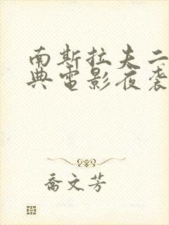 南斯拉夫二战经典电影夜袭机场