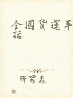 全国货运平台电话