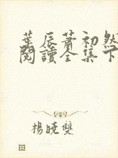 叶辰萧初然免费阅读全集下载
