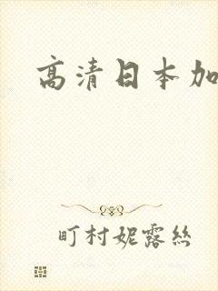 高清日本加勒比