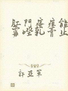 肛门瘙痒能用克霉唑乳膏止痒吗