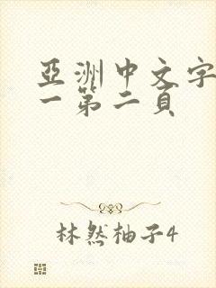 亚洲中文字幕第一第二页