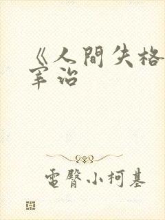 《人间失格》太宰治封面