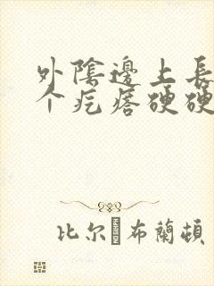 外阴边上长了一个疙瘩硬硬的疼