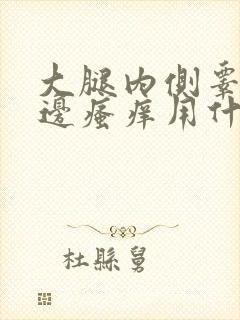 大腿内侧睾丸旁边瘙痒用什么药膏效果最好封面