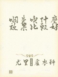 咽炎吃什么药物效果比较好封面