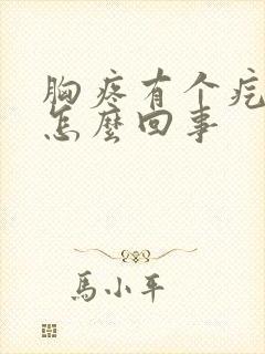 胸疼有个疙瘩是怎么回事封面