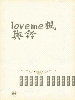 loveme枫与铃