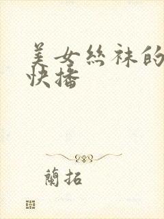 美女丝袜的诱惑快播