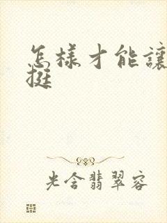 怎样才能让胸变挺封面