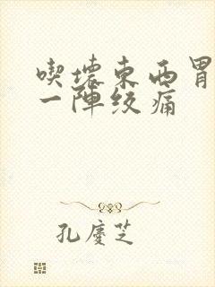 吃坏东西胃一阵一阵绞痛