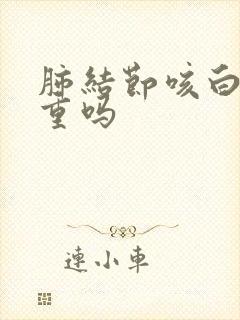 肺结节咳白痰严重吗封面