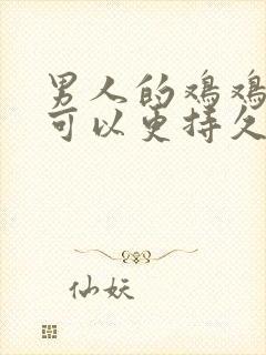 男人的鸡鸡怎样可以更持久封面