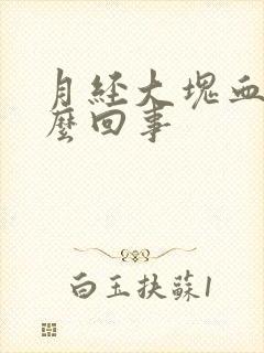 月经大块血块怎么回事