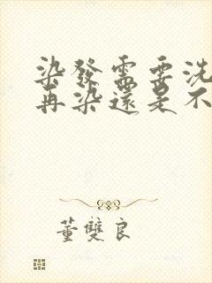 染发需要洗头了再染还是不洗头