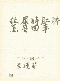 拉尿时肚脐眼疼怎么回事封面